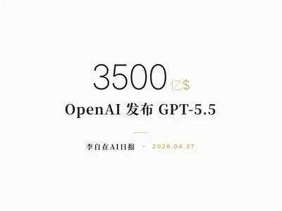 李自在AI 日报 | 2026-04-27