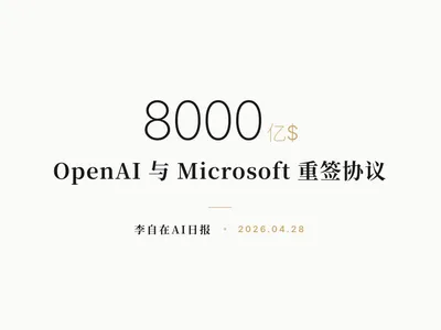 李自在AI 日报 | 2026-04-28