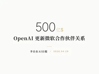 李自在AI 日报 | 2026-04-29