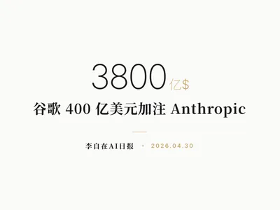 李自在AI 日报 | 2026-04-30