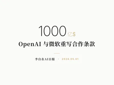 李自在AI 日报 | 2026-05-01