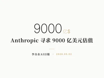 李自在AI 日报 | 2026-05-02