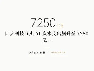 李自在AI 日报 | 2026-05-03