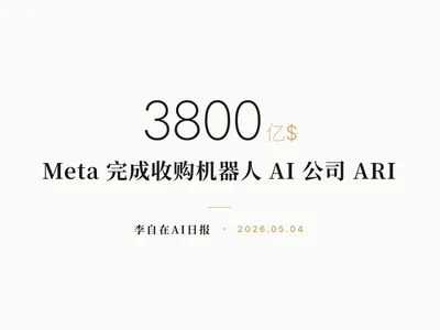 李自在AI 日报 | 2026-05-04
