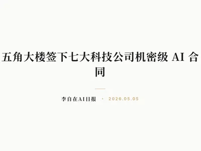 李自在AI 日报 | 2026-05-05