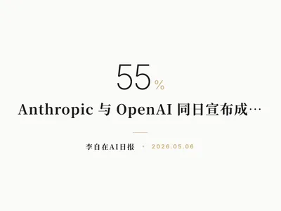 李自在AI 日报 | 2026-05-06