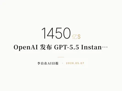 李自在AI 日报 | 2026-05-07
