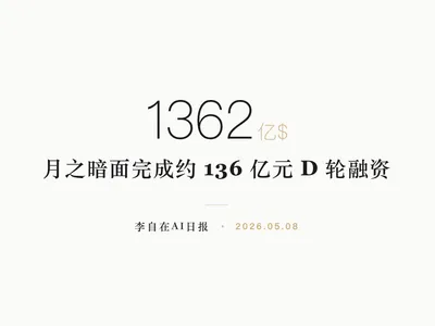 李自在AI 日报 | 2026-05-08