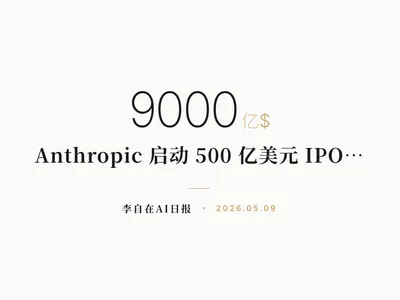 李自在AI 日报 | 2026-05-09