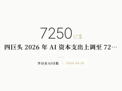 李自在AI 日报 | 2026-05-10