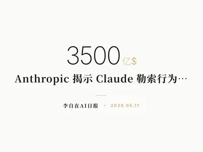 李自在AI 日报 | 2026-05-11