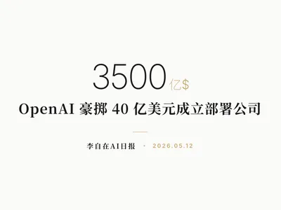 李自在AI 日报 | 2026-05-12