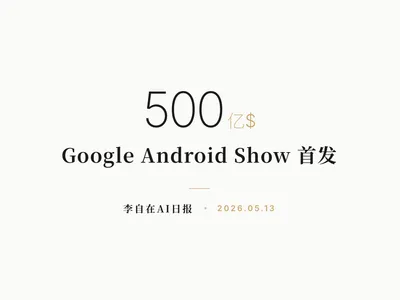 李自在AI 日报 | 2026-05-13