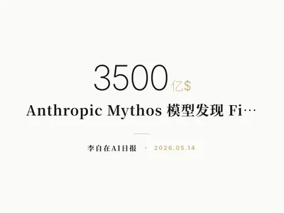 李自在AI 日报 | 2026-05-14