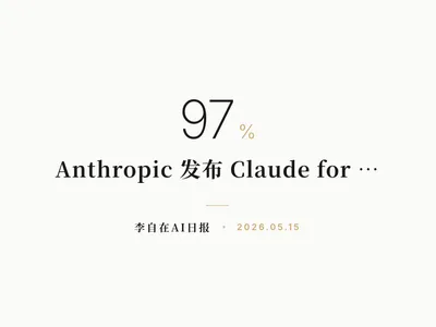 李自在AI 日报 | 2026-05-15