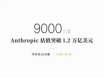 李自在AI 日报 | 2026-05-16