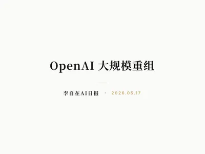 李自在AI 日报 | 2026-05-17