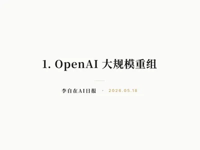 李自在AI 日报 | 2026-05-18