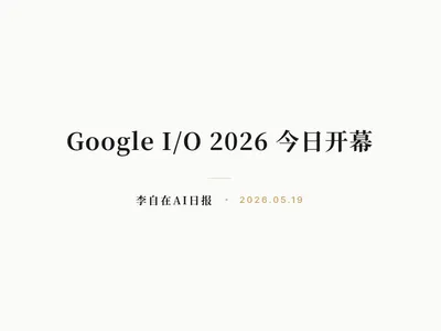 李自在AI 日报 | 2026-05-19