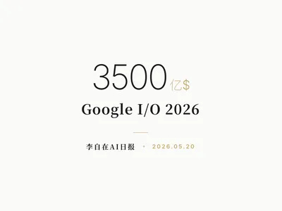 李自在AI 日报 | 2026-05-20