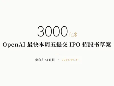 李自在AI 日报 | 2026-05-21