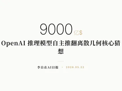 李自在AI 日报 | 2026-05-22
