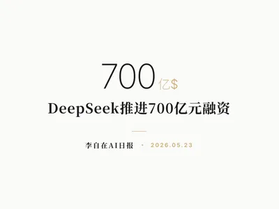 李自在AI 日报 | 2026-05-23