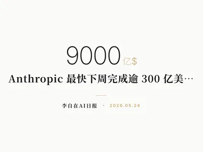 李自在AI 日报 | 2026-05-24