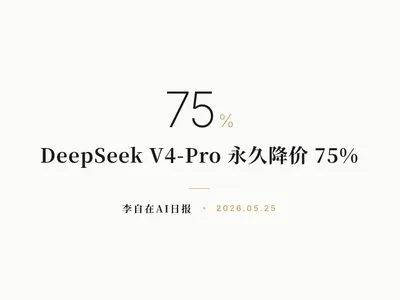 李自在AI 日报 | 2026-05-25