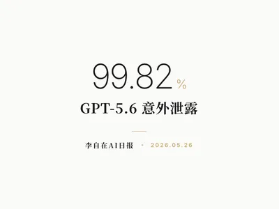 李自在AI 日报 | 2026-05-26