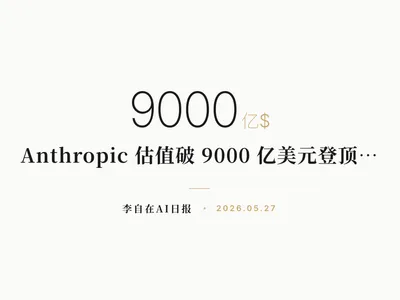 李自在AI 日报 | 2026-05-27