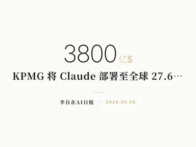 李自在AI 日报 | 2026-05-28
