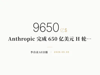 李自在AI 日报 | 2026-05-30