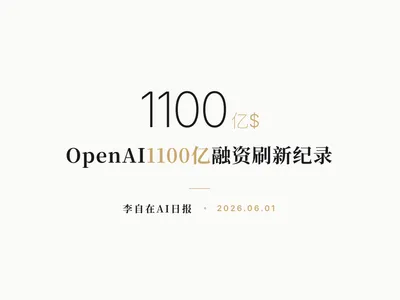 李自在AI 日报 | 2026-06-01
