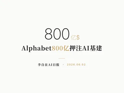 李自在AI 日报 | 2026-06-02
