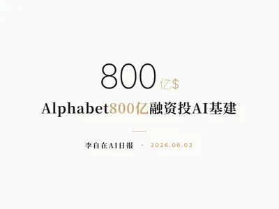李自在AI 日报 | 2026-06-03