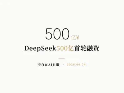 李自在AI 日报 | 2026-06-04