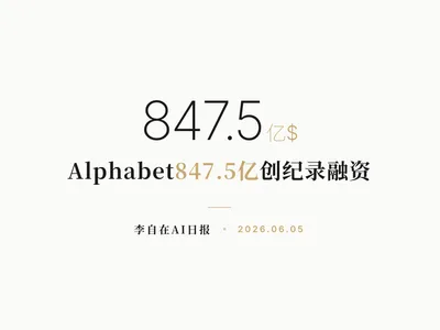 李自在AI 日报 | 2026-06-05