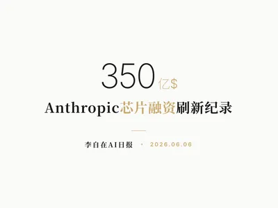 李自在AI 日报 | 2026-06-06