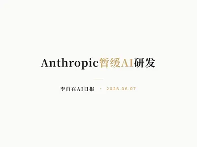李自在AI 日报 | 2026-06-07