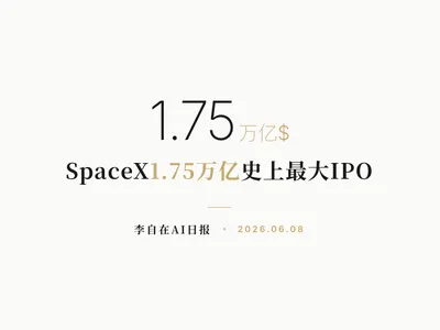 李自在AI 日报 | 2026-06-08