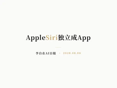 李自在AI 日报 | 2026-06-09