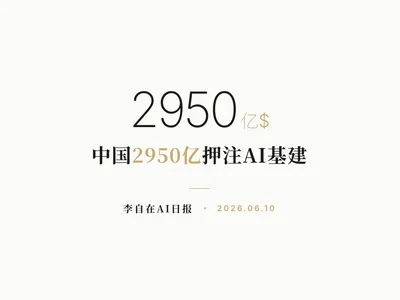 李自在AI 日报 | 2026-06-10