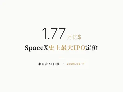 李自在AI 日报 | 2026-06-11