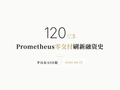 李自在AI 日报 | 2026-06-13