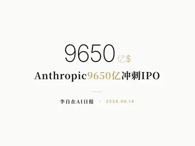 李自在AI 日报 | 2026-06-14