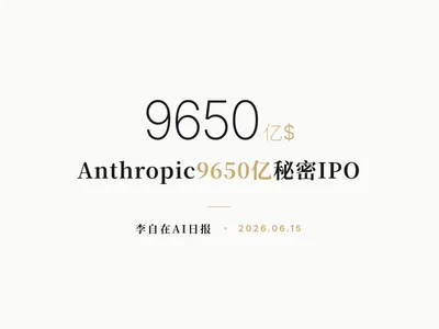 李自在AI 日报 | 2026-06-15