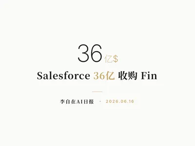 李自在AI 日报 | 2026-06-16