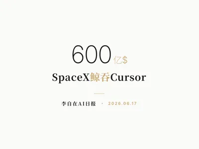 李自在AI 日报 | 2026-06-17
