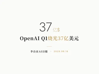 李自在AI 日报 | 2026-06-18